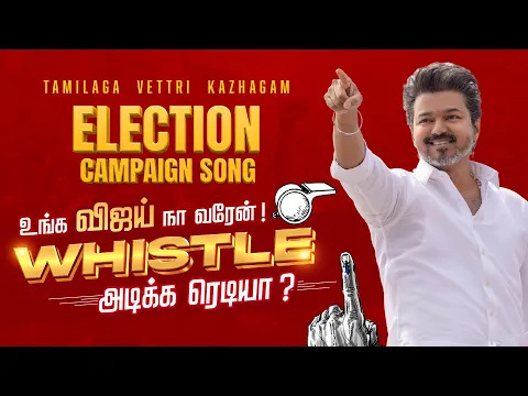 TVK ELECTION CAMPAIGN SONG - YouTube