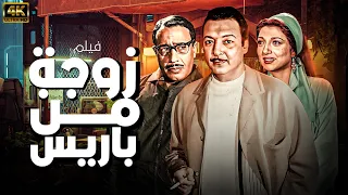 فيلم زوجة من باريس بطولة رشدي اباظة نبيلة عبيد فؤاد المهندس نسخة معدلة تعرض بالألوان 