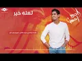 Humood - La'alla Khair | حمود الخضر - لعله خير