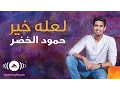 Download Lagu Humood - La'alla Khair | حمود الخضر - لعله خير