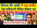 Download Lagu Pak Media Crying 😭Mohammad Siraj की आंधी में डूबा England जिसे देख बौखला उठा पूरा पाक मिडिया 😱