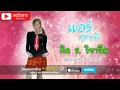ติด ร. วิชาลืม - แอร์ สุชาวดี [OFFICIAL LYRIC]