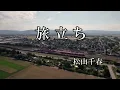 旅立ち  / 松山千春 (歌詞入り)