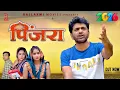 Lagu पिंजरा | Uttar Kumar New Movie 2026 | Dhakad chhora Ki film | Uttar Kumar ki film | Rajlaxmi