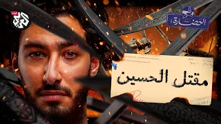 الحسين في كربلاء الفتنة الثانية في الحضارة 