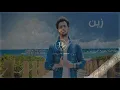 فؤاد عبدالواحد - زين ( حصري ) |2022 Fouad Abdulwahed