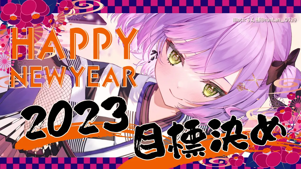 【雑談/FREETALK】2023年の目標などなど！そして3周年へと【常闇トワ】