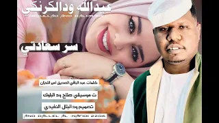 جديد حصريا 2026 الفنان عبدالله ودالكرنكي  جديد حصريا 2026 الفنان عبدالله ودالكرنكي