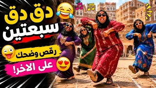 دق دق سبعتين   ترند الأغنية اليمنية مع رقصات حماسية    دندنها