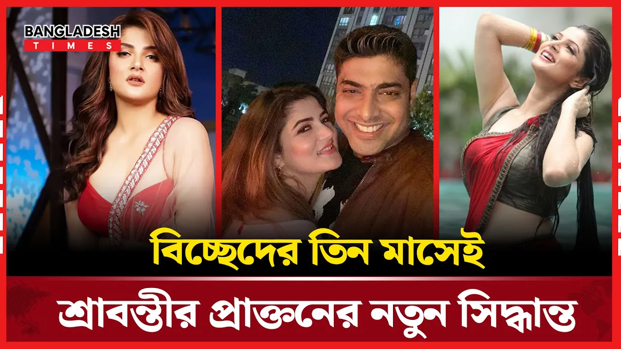 নতুন সংসার বুনতে যাচ্ছেন শ্রাবন্তীর প্রাক্তন স্বামী