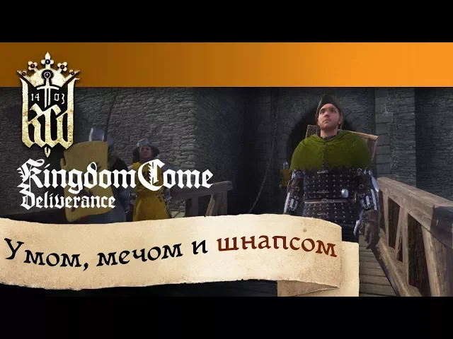 Kingdom Come: Deliverance — «Умом, мечом и шнапсом»