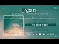 [가사/Lyrics] 큰일이다(In Trouble) - 테이, DK(디셈버), 이승기, 수호(SUHO), 종호(ATEEZ), 김희재, 박지현 더리슨6  / 초고음질(24.flac)