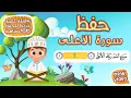 Download Lagu حفظ سورة الأعلى بطريقة جديدة - أحلى طريقة لحفظ القرآن للأطفال Quran for Kids - Al Aala Hifdh