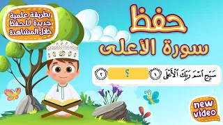 حفظ سورة الأعلى بطريقة جديدة أحلى طريقة لحفظ القرآن للأطفال Quran For Kids Al Aala Hifdh 