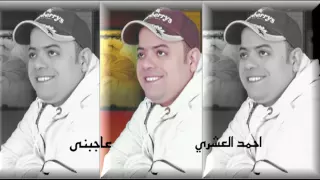 احمد العشرى عاجبنى  احمد العشرى عاجبنى