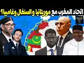 Download Lagu لماذا ذهب المغرب نحو التكتل الأطلسي مع موريتانيا والسنغال وغامبيا  بدل الاتحاد المغاربي الأن؟