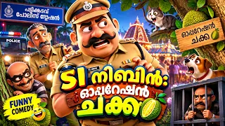 കള്ളനെ പിടിക്കാൻ പോയ SI നിബിന് സംഭവിച്ചത് 😂 | Malayalam Comedy Video