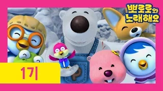 뽀로로와 노래해요 1기 11화 괜찮아요 It S Alright 겨울 동요  뽀로로와 노래해요 1기 11화 괜찮아요 It S Alright 겨울 동요