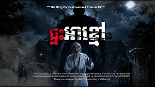 ផ្ទះអាខ្មៅ | The Story Podcast S4 EP15 | #ស្តាប់រឿងមុនគេង