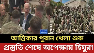 আম্রিকার পুরান খেলা শুরু || প্রস্তুতি শেষে অপেক্ষায় হিযুরা