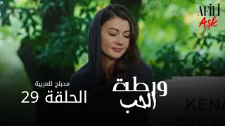الحب ورطة الحلقة 29 مدبلج للعربية Afili Aşk HD 