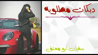 دبكات مطلوبه ابعد عنك يالغالي دبكه طرب 