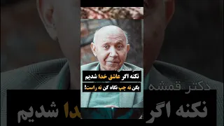 نکنه عاشق خدا شدیم بگن نه چپ نگاه کن نه راست رو وقتی عاشق خدا شدی دکتر قمشه ای 