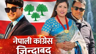  nepali congress zindabad election song ramji khand u0026 radhika hamal