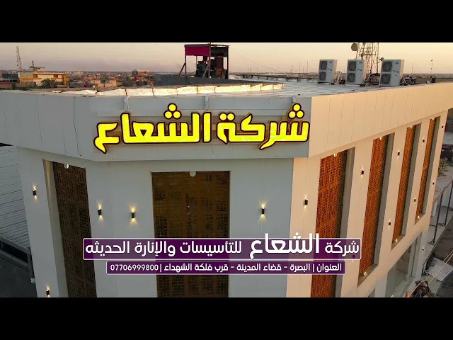 ⁣اعلان شركة الشعاع للانارة الحديثه #البصرة #قضاء_المدينة