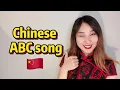 ABC Song (Chinese Version)