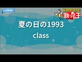 【カラオケ】夏の日の1993/class