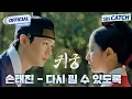 Download Lagu 손태진 - 다시 필 수 있도록 I SBS 귀궁 OST Part.3 Official M/V #귀궁 #TheHauntedPalace #SBSCatch