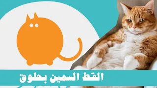 قصة القط السمين بحلوق   بودكاست قبل النوم دندنها