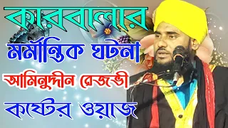  maulana aminuddin rezbi waz bangla waz jalsa karbala waz