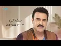 Assi Al Helani | عاصي الحلاني - واني مارق مريت | Lyrics Video