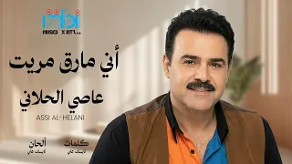                  عاصي الحلاني   واني مارق مريت                دندنها