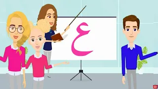 أغنية حرف العين أنشودة حرف العين مع المدود القصيرة الحركات ع ع ع والمدود الطويلة عا عو عي 