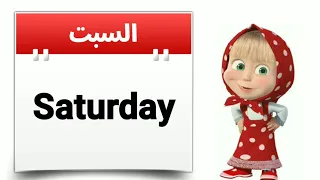 أيام الأسبوع بالانجليزية للأطفال والمبتدئين Days Of The Week 