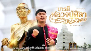บารมีหลวงปู่ศิลา - บิว สงกรานต์ : เซิ้ง|Music【Official MV】