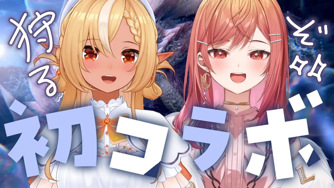 【モンハンワイルズ】フレア先輩と初狩り初コラボだあああああ！！！！【一条莉々華/hololive DEV IS ReGLOSS】