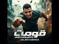 قومت داخل وسطهم - Eslam Kabonga