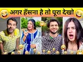 Download Lagu New Funny Video 😂| Trending Funny Video 🤣| New Instagram Funny Video 😃| New Comedy Video 😁 Part - 3
