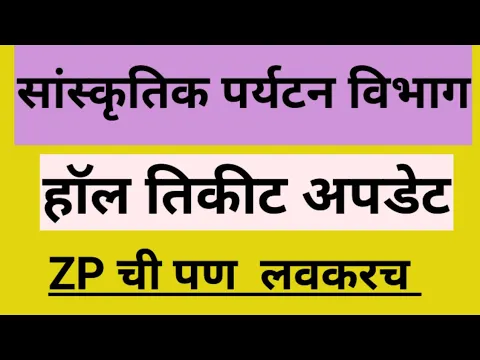 पर्यटन व सांकृतिक विभाग प्रवेश पत्र उपलब्ध