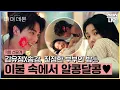 Download Lagu [11회 선공개] 김유정을 유혹(?) 하는 꽃보다 송강❤️ 달달한 아기 쀼의 밤♨ #마이데몬 #MyDemon l SBSNOW