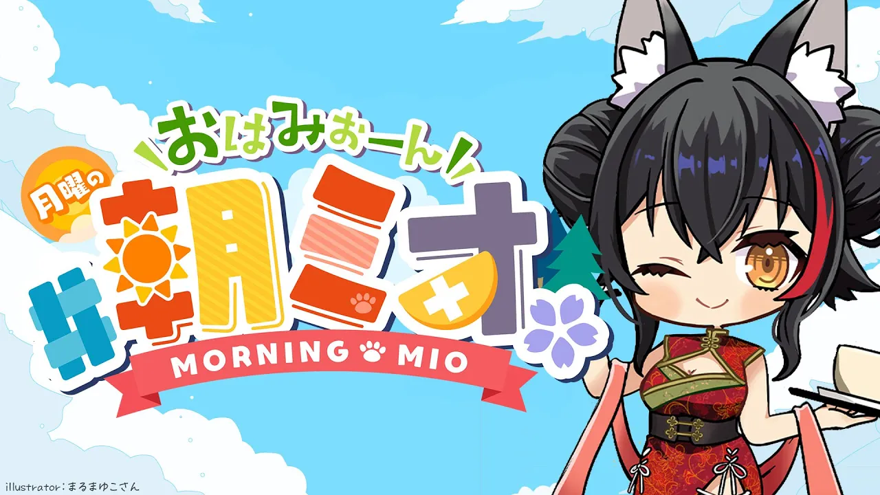 【 #朝ミオ 】月曜日だよ～！おはみぉーん！！！！