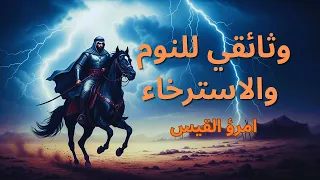 امرؤ القيس الملك الضليل وثائقي للاسترخاء والنوم أسطورة الحب والتيه 