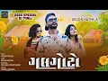 Download Lagu GALGOTO Song Dj Timli Arjun Hathila ll 2025 Special Timli Song Rahul Bhuriya 2025,,