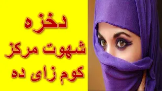 دښځی د شهوت مرکز کوم زای دی 