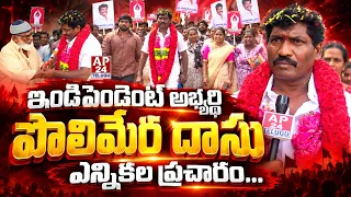 ఇండిపెండెంట్ అభ్యర్థి పొలిమేర దాసు ఎన్నికల ప్రచారం #ap24telugu #jansena #tdp #ysrcp #polimera