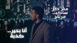 مش كل ساكت مرتاح                                          عماد مرداوي  دندنها